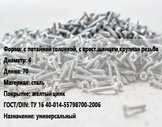 Шуруп с потайной головкой, с крест.шлицем,крупная резьба 4х70 сталь желтый цинк ГОСТ: ТУ 16 40-014-55798700-2006 универсальный